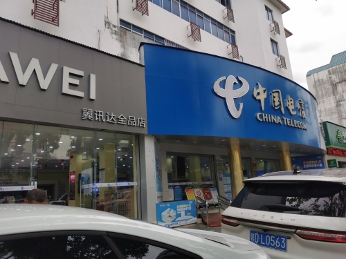 中国电信(保亭保兴路4G数码城)