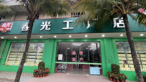 春光工厂店