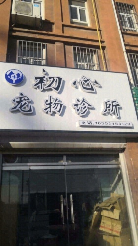 初心宠物诊所