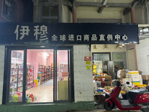 伊穆全球进口商品直供中心