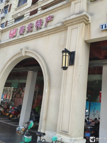 春光特产