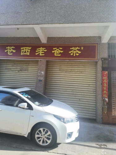 苍西老爸茶