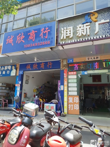 诚欣商行(文明北路店)