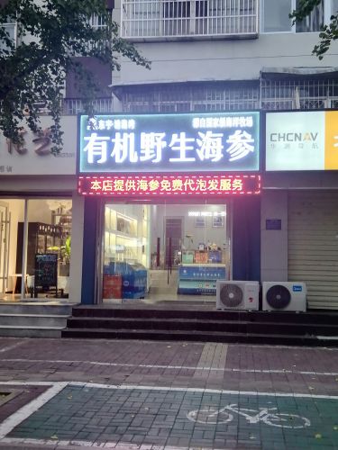 东宇有机野生海参济宁专卖店