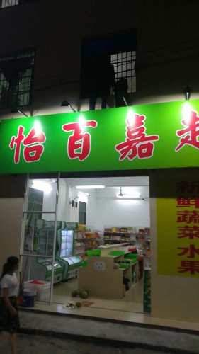 怡百嘉超市