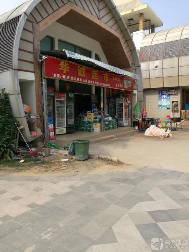 华诚超市(香水湾大道店)