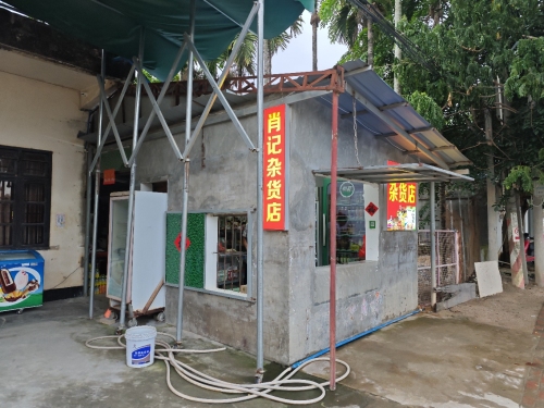 肖记杂货店