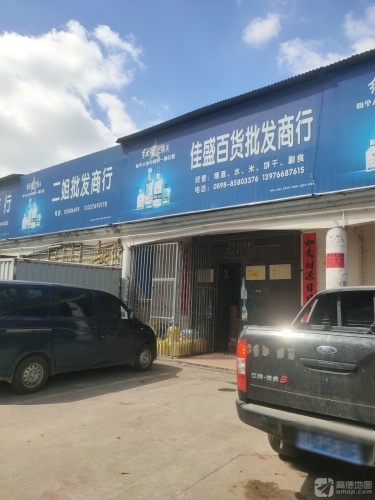 佳盛百货批发商行(冲坡集贸市场店)