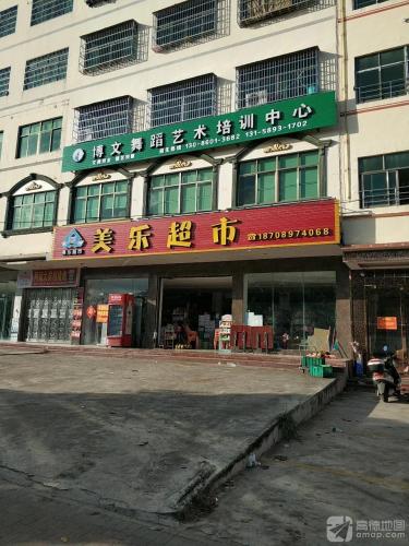 美乐超市