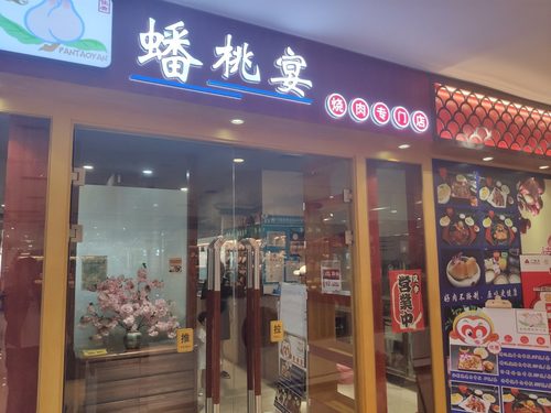 蟠桃宴(友谊商城店)