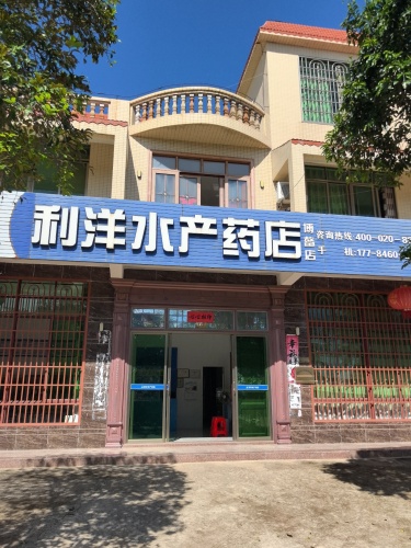利洋水产药店(博鳌店)