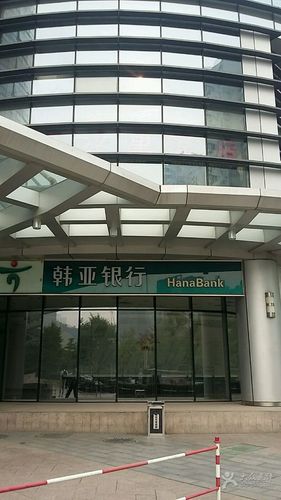 韩亚银行(望京支行)