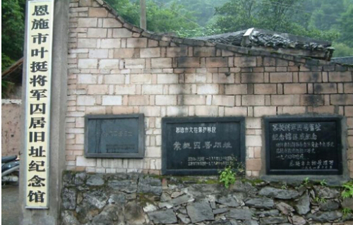 叶挺将军囚居旧址纪念馆