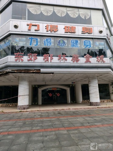 东郊椰林美食城(大东海店)