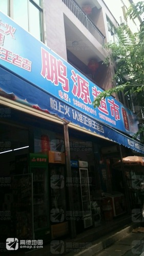 鹏源超市(解放路店)