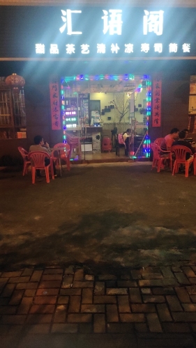 汇语阁