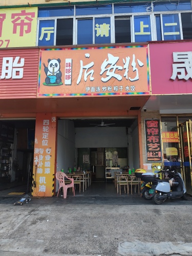 味哆哆后安粉
