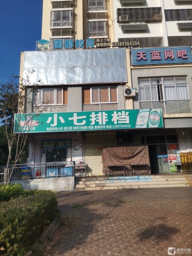 小七排档(德馨花园店)