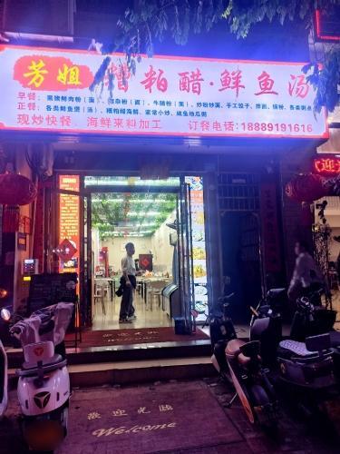 芳姐糟粕醋(文明路店)