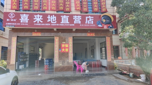 喜来地直营店