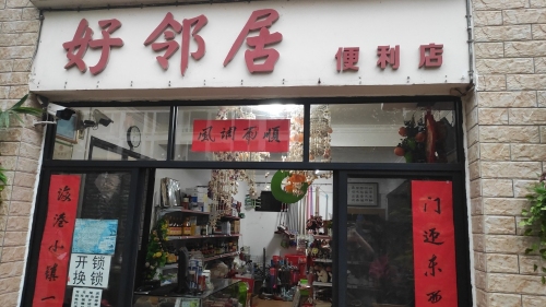 好邻居家庭民宿(衍宏海港小镇店)