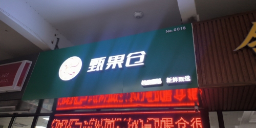 甄果仓-精品水果(远大购物中心店)