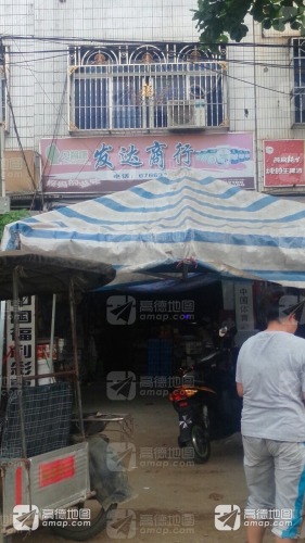 发达商行