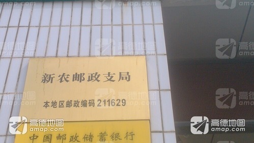 中国邮政(新农邮政支局)