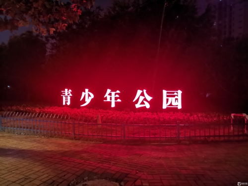 青少年公园