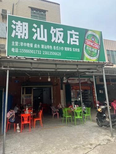 十月田镇潮汕饭店