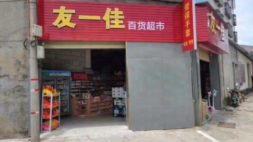 友一佳百货超市