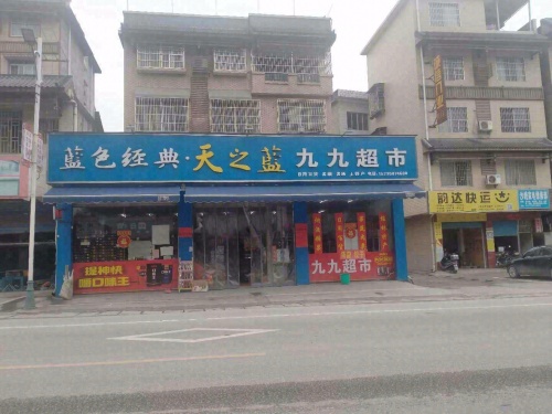 九九超市