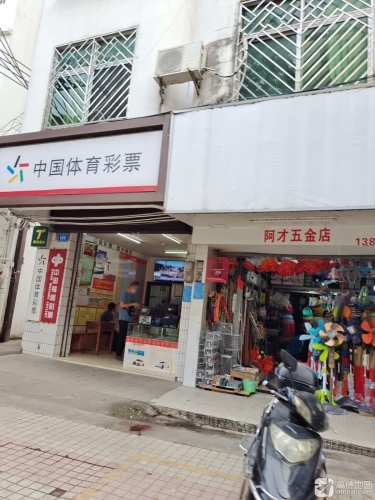 阿才五金店