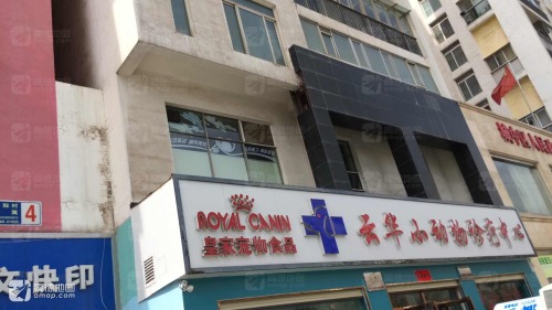 云华小动物诊疗中心