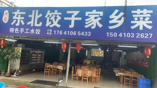东北饺子家常菜
