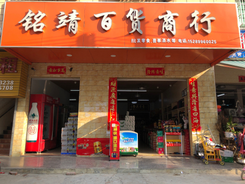 铭靖百货商行