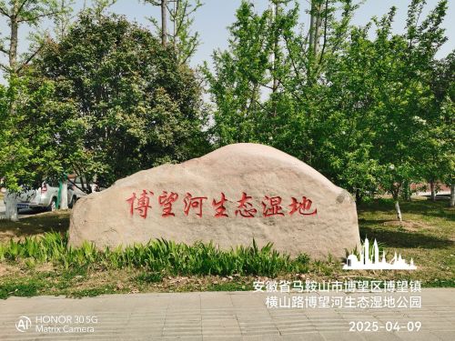 博望河生态湿地公园