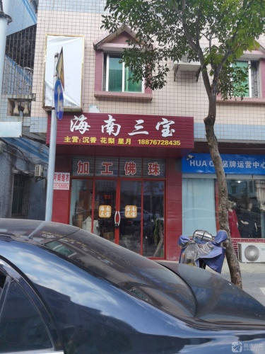 海南三宝