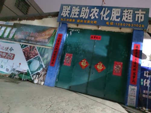联胜助农化肥超市