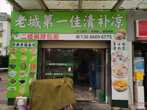老城第一佳椰奶清补凉(澄江广场清补凉店)