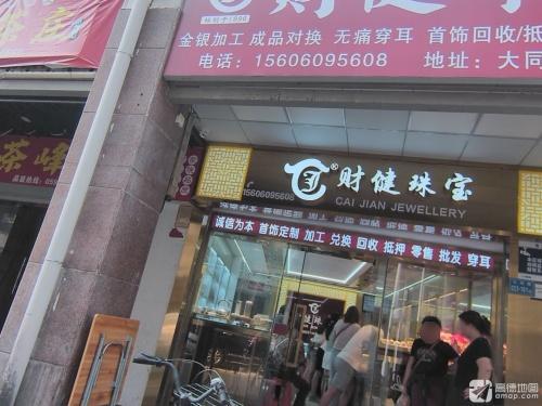 财健珠宝(大同路店)