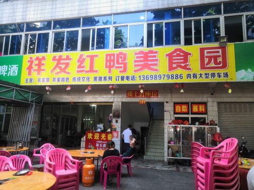 祥发红鸭美食园(红城湖店)
