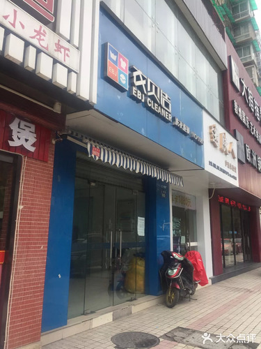 衣贝洁洗衣连锁(上塘路店)