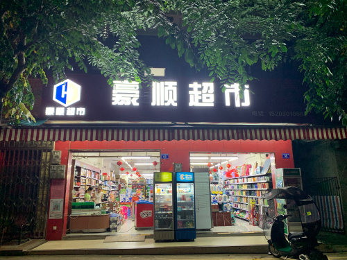 豪顺超市