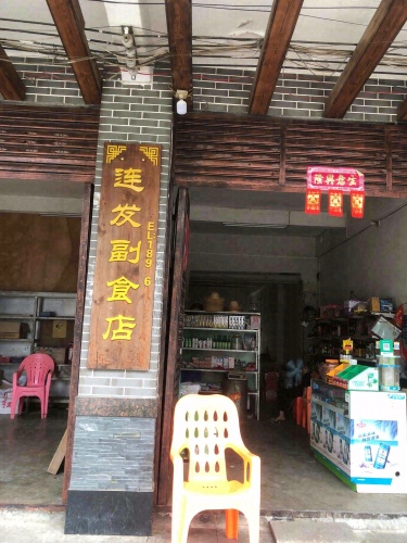 连发副食店