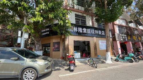 林隆棠眼镜钟表店(总店)