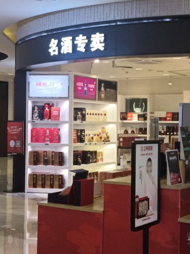 名酒专卖(西1双子座店)