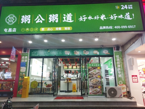 粥公粥道·粉汤·套饭(屯昌店)