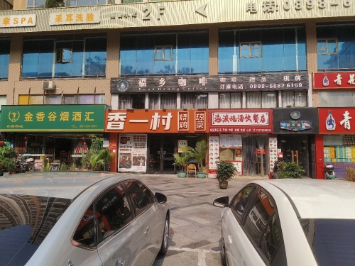 香忆村烧鸡·琼菜(金牛店)