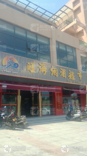 旺海烟酒超市茶叶(海韵·陵河假日2期店)